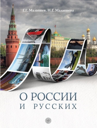 О России и русских: пособие по чтению и страноведению для изучающих  русский язык как иностранный (В1)