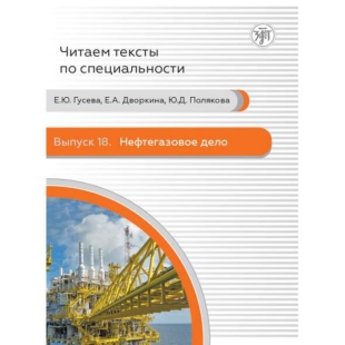 Нефтегазовое дело (Читаем тексты по специальности : выпуск 18)