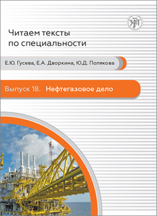 Нефтегазовое дело (Читаем тексты по специальности : выпуск 18)