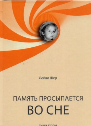 Память просыпается во сне. Книга вторая
