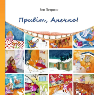 Привіт, Aнечко!