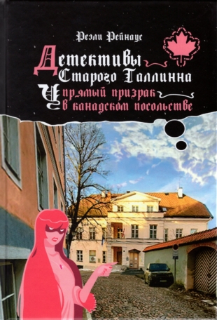 Детективы Старого Таллинна.Упрямый призрак в канадском посольстве