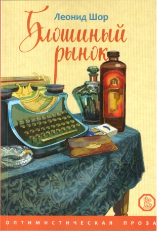 Блошиный рынок