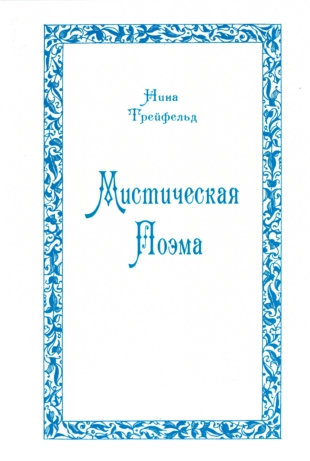 Мистическая Поэма