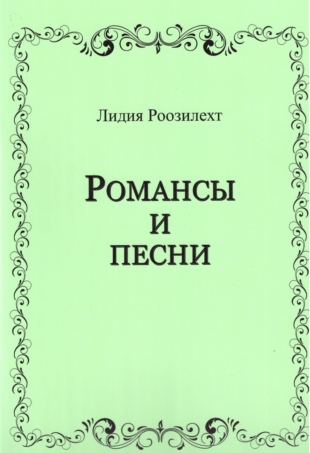Романсы и песни