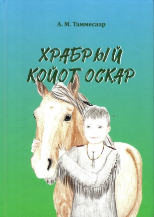 Храбрый Койот Оскар