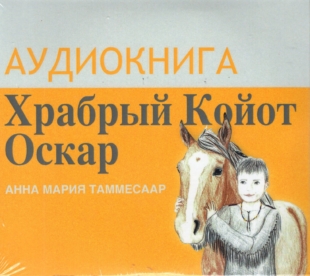 Храбрый Койот Оскар. Аудиокнига
