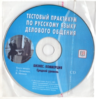 CD: Тестовый практикум по русскому языку делового общения. Бизнес. Коммерция. Средний уровень. Test practical book for Business Russian. Business. Trade. Intermediate level. (Russian as a foreign language)