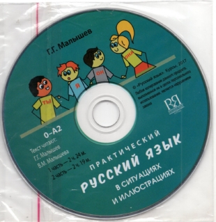 CD: Практический русский язык в ситуациях и иллюстрациях: для начинающих. Practical Russian in situations and pictures: for foreigners/beginners