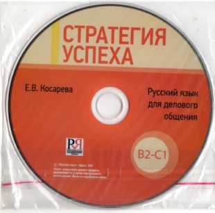 CD: Стратегия успеха. Русский язык для делового общения.