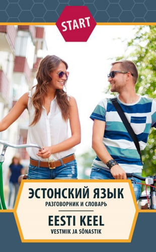START. Эстонский язык. Разговорник и словарь. Eesti keel. Vestmik ja sõnastik