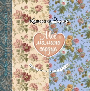 Моё мамино сердце