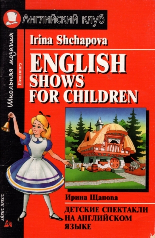 English shows for children/ Детские спектакли на английском языке