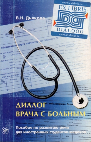 Диалог врача с больным