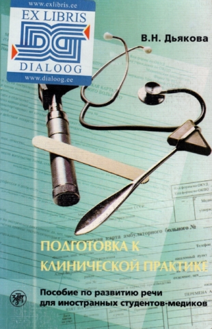 Подготовка к клинической практике