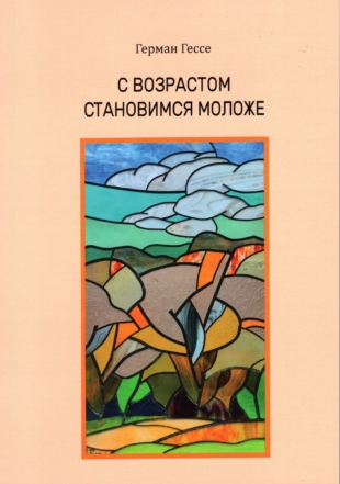 С возрастом становимся моложе