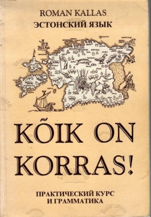 Kõik on korras!  Эстонский язык. Практический курс и грамматика