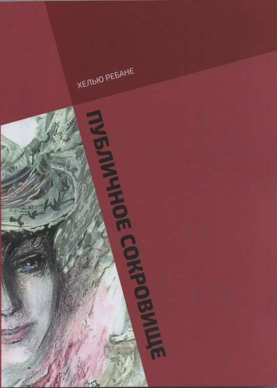 Публичное сокровище