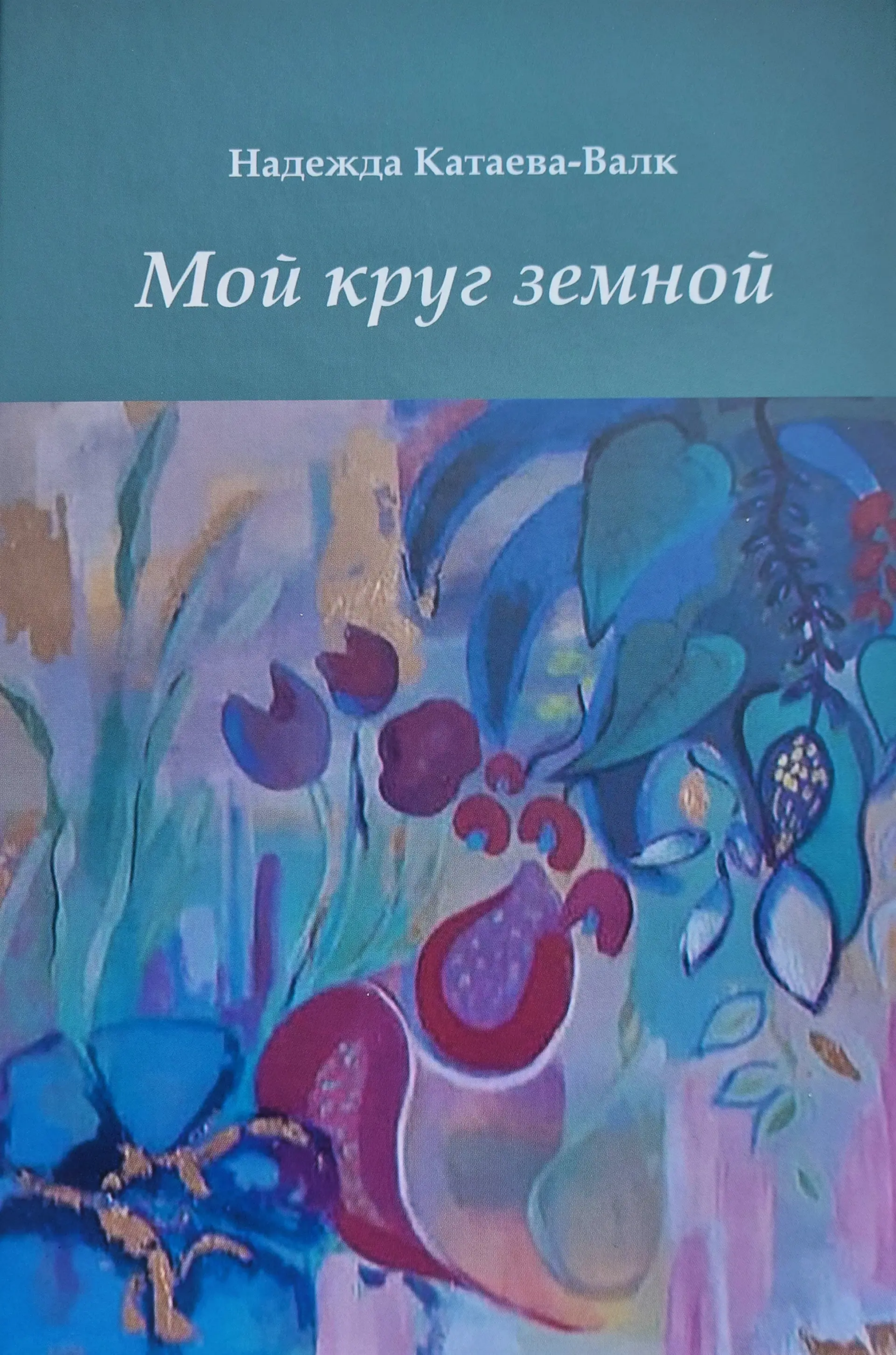 Мой круг земной